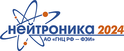 Одна из самых авторитетных конференций научного сообщества атомной отрасли «Нейтронно-физические проблемы атомной энергетики» («Нейтроника-2024») пройдет с 28 по 31 мая 2024 года в Обнинске.