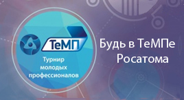 Турнир  молодых профессионалов «ТеМП» проект Госкорпорации «Росатом»