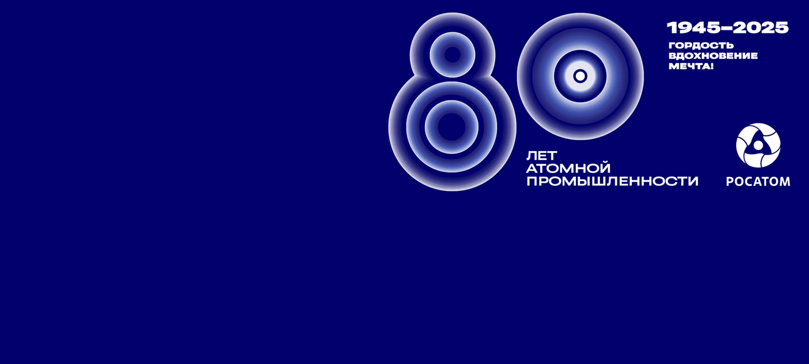 80 ЛЕТ <br /> РОССИЙСКОМУ АТОМУ!

