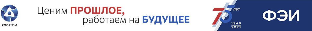 Физико-энергетическому институту - 75 лет