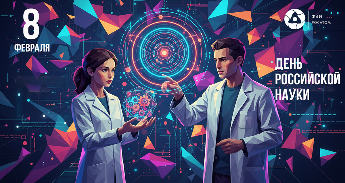 C Днём российской науки!