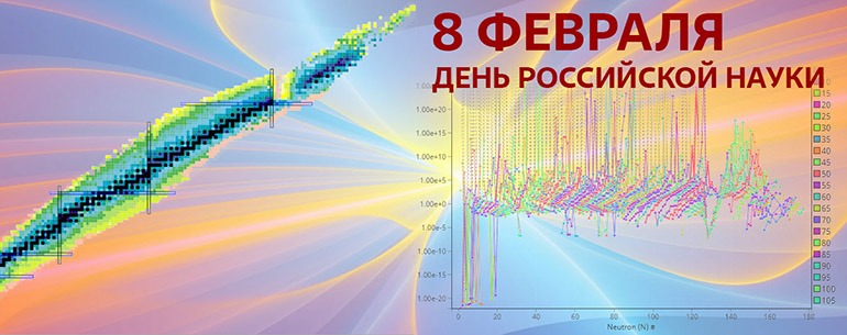 С Днём российской науки!