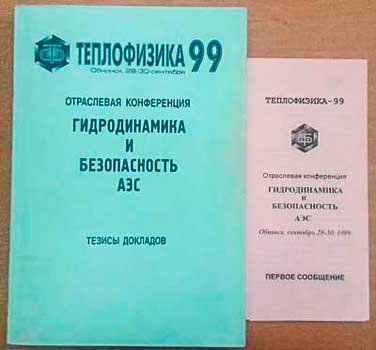 Издания конференции «Теплофизика–99»