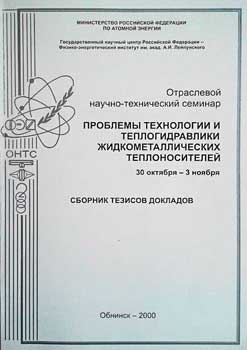 Тезисы конференции «Теплофизика–2000»