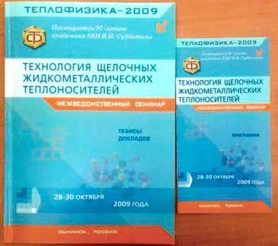 Издания конференции «Теплофизика-2009»