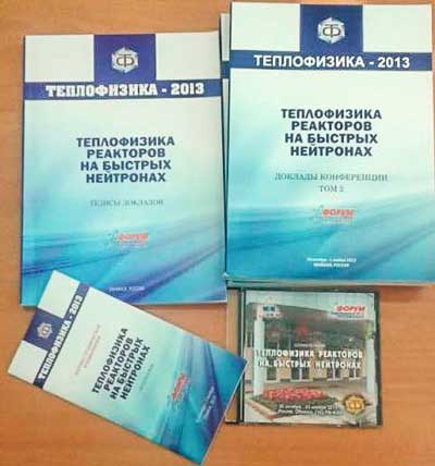 Издания конференции «Теплофизика–2013»