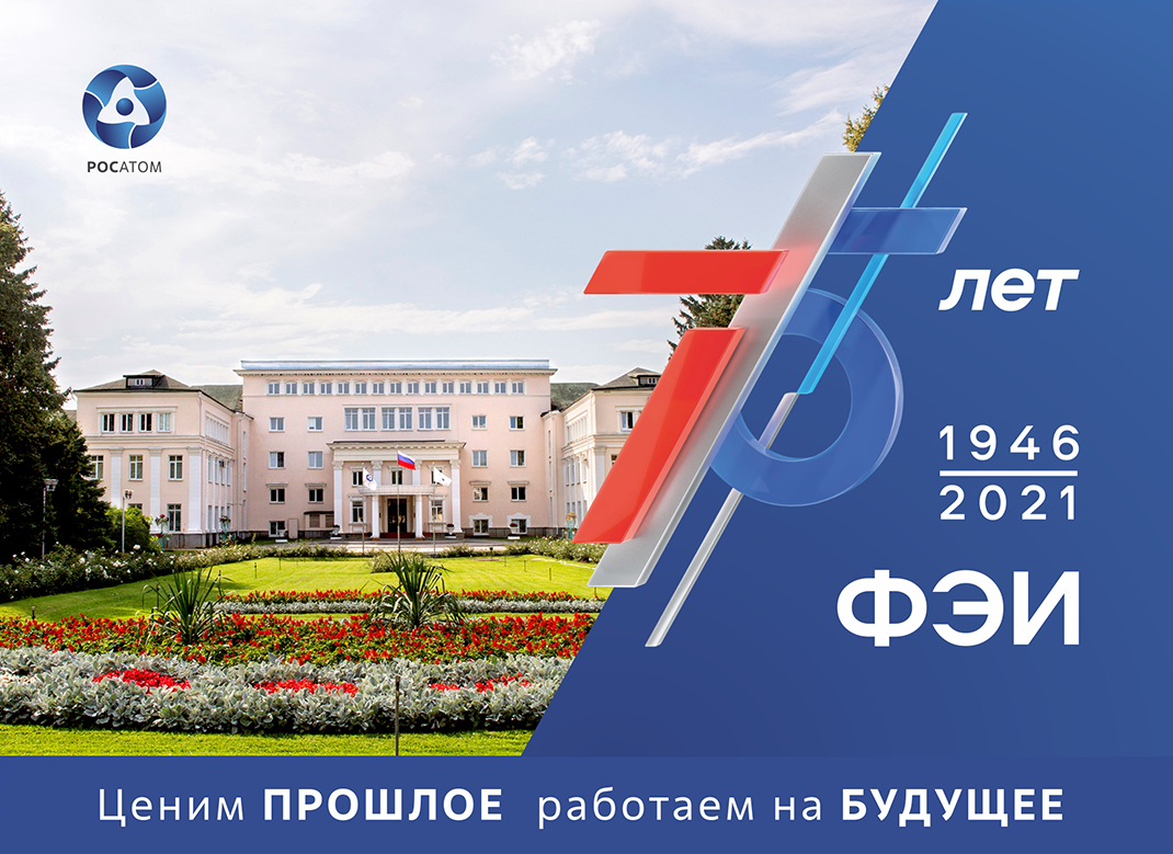 ФЭИ - 75 лет