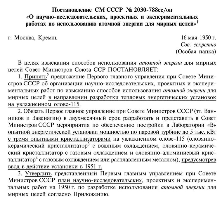 Постановление СМ СССР № 2030-788 «О научно-исследовательских, проектных и экспериментальных работах по использованию атомной энергии для мирных целей»