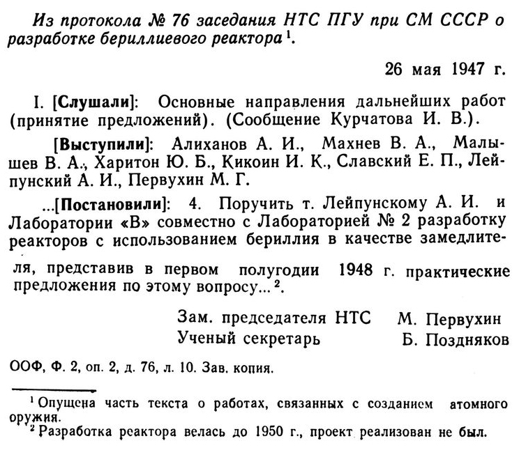 Из протокола №76 заседания НТС ПГУ при СМ СССР о разработке бериллиевого реактора