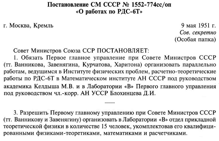 Постановление СМ СССР о работе по РДС-6т