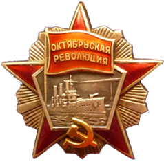 В 1984 году Физико-энергетический институт был награжден орденом Октябрьской революции