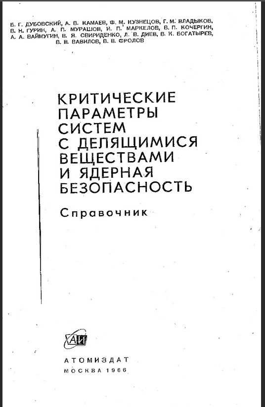 первое издание книги «Критические параметры систем с делящимися веществами и ядерная безопасность. Справочник»