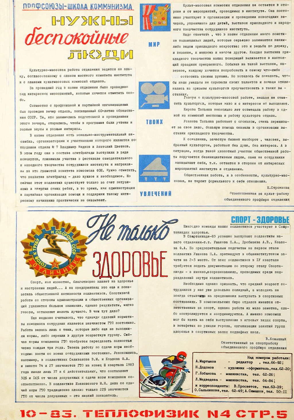 Стенгазета  «Теплофизик», 1983, октябрь