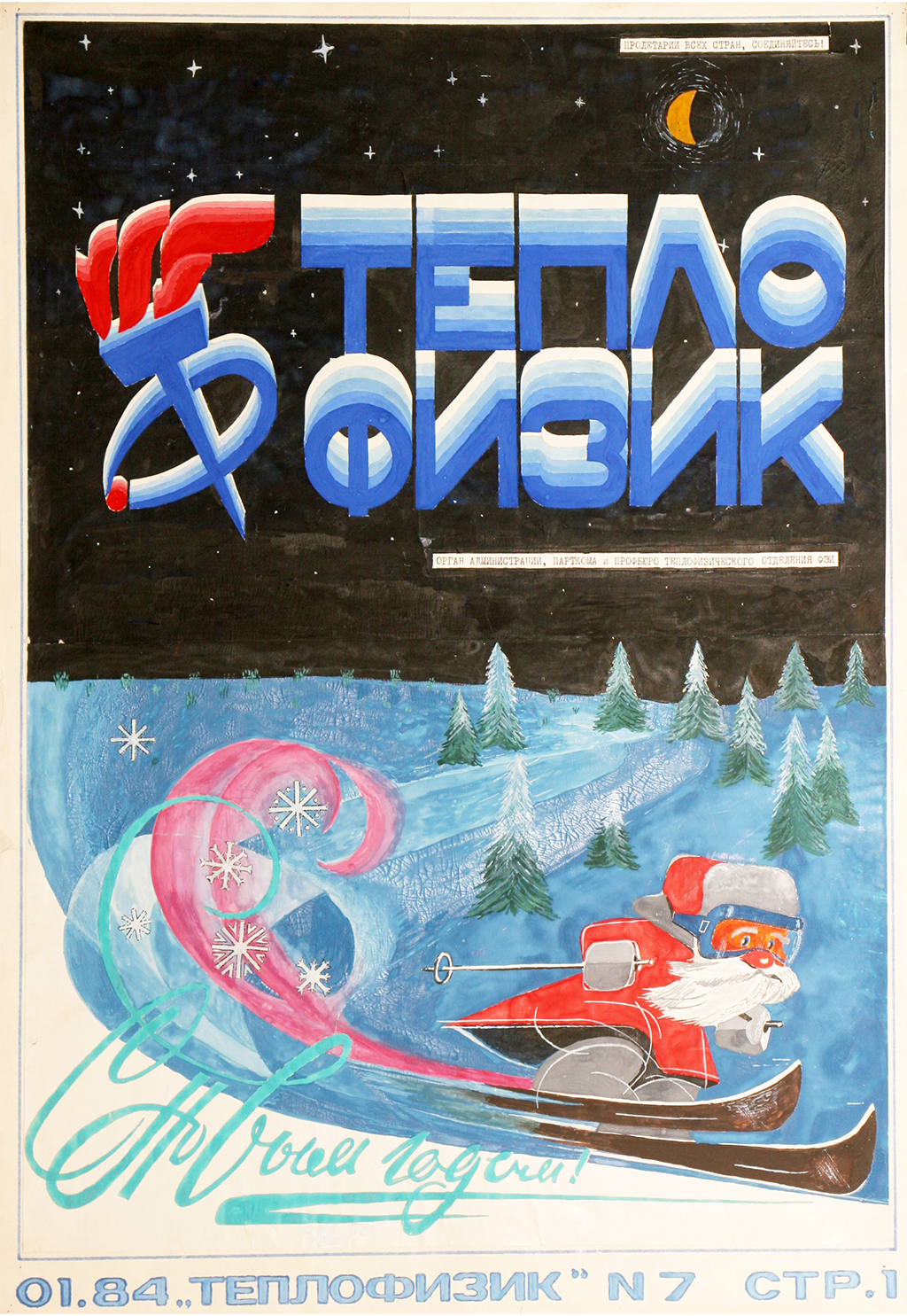Стенгазета  «Теплофизик», 1982, декабрь