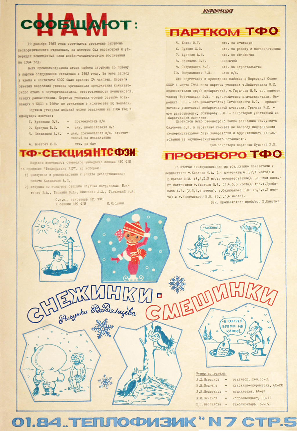 Стенгазета  «Теплофизик», 1982, январь