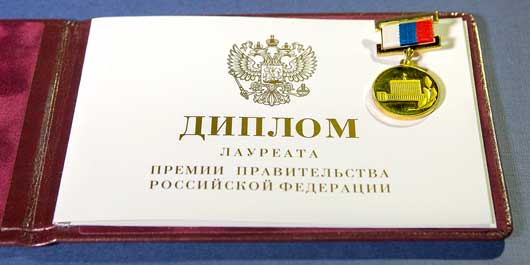 Диплом лауреата премии Правительства РФ