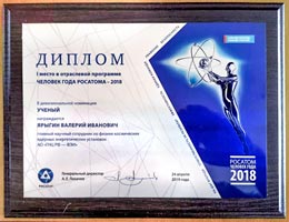 Поздравляем В.И.Ярыгина с победой в отраслевой программе Человек года Росатома – 2018.