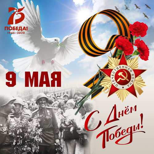 Поздравляем с Днем Победы, с праздником Великого народа-победителя, праздником всех россиян!