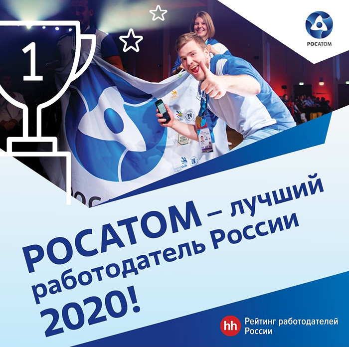 Госкорпорация «Росатом» возглавила Рейтинг лучших  работодателей России по итогам 2020 года
