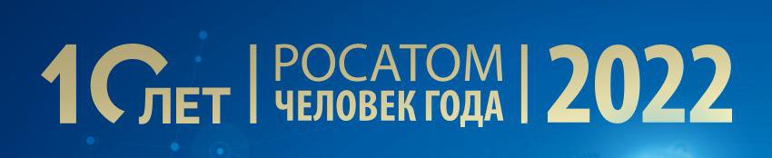 Более десяти заявок на участие в отраслевом конкурсе «Человек года Росатома» подали сотрудники ГНЦ РФ – ФЭИ