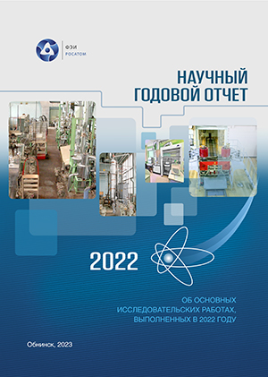 Научный годовой отчет АО «ГНЦ РФ – ФЭИ».