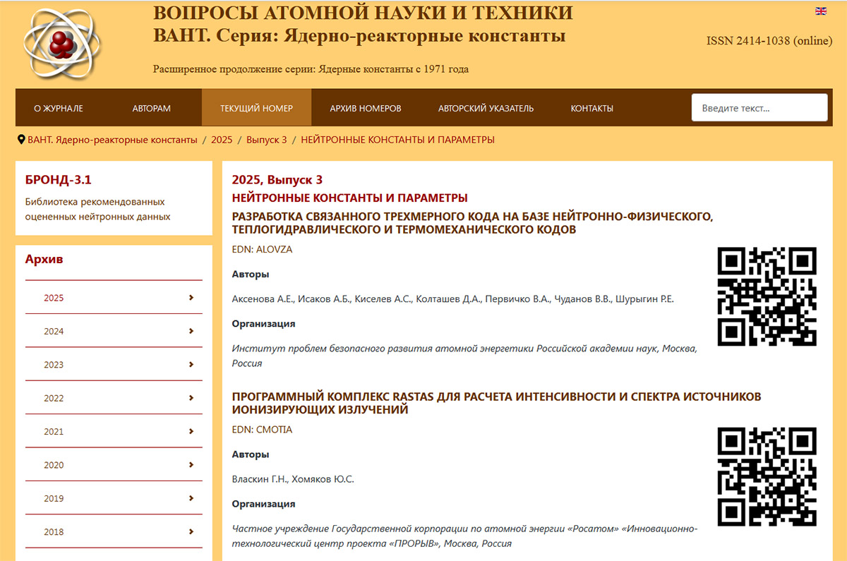 Вышел в свет третий выпуск 2025 года электронного журнала «Вопросы атомной науки и техники. Серия: Ядерно-реакторные константы»