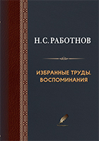 Н.С. Работнов. Избранные труды. Воспоминания 