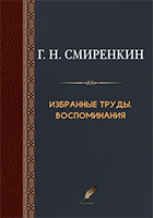 Г.Н. Смиренкин. Избранные труды. Воспоминания