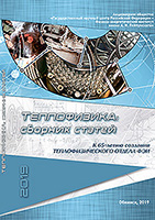 Теплофизика: сборник статей к 65-летию создания Теплофизического отдела ФЭИ.
