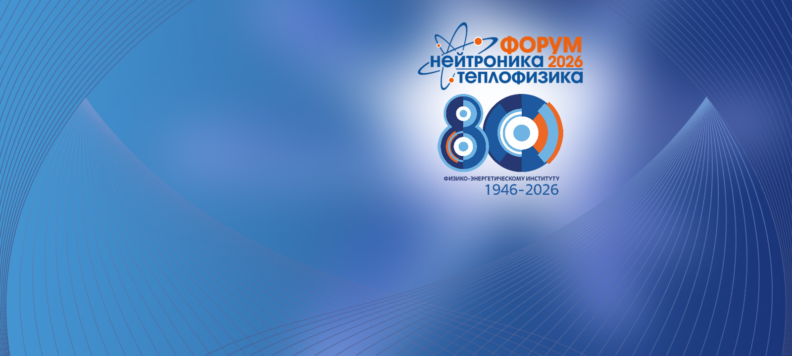 Нейтроника – Теплофизика 2026